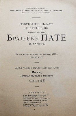 Величайшее в мире производство бывшие заводы Братьев Пате в Париже. М., [Нач. XX в.].